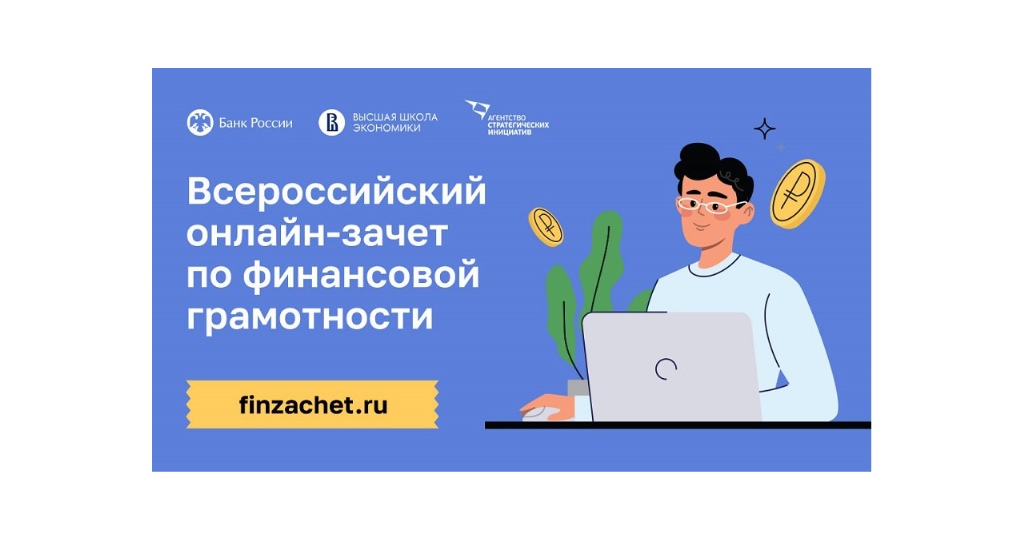 О Всероссийском онлайн-зачете по финансовой грамотности.