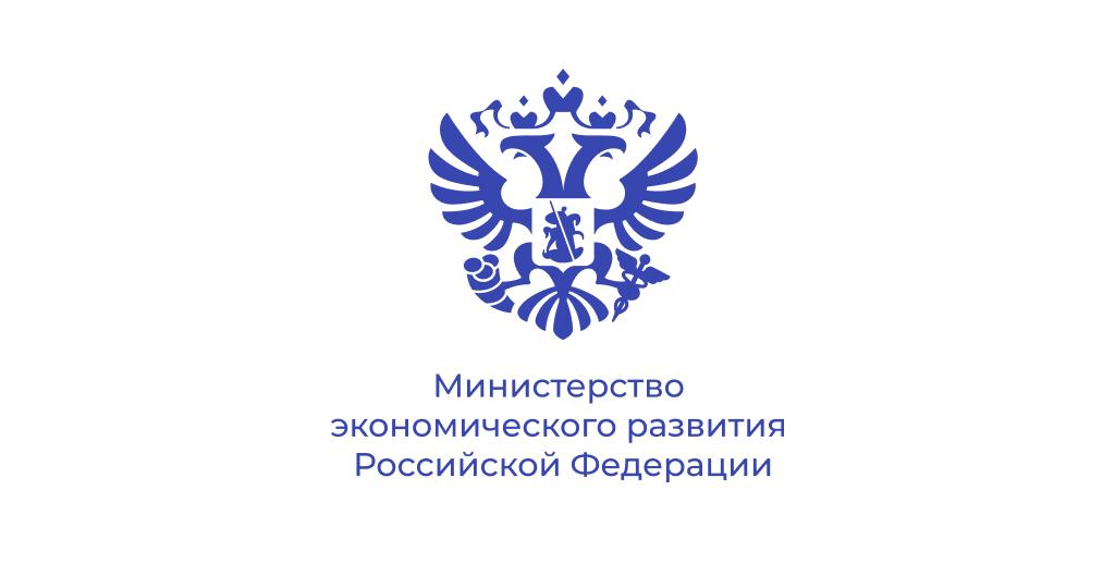 Информация Министерства экономического развития Российской Федерации.
